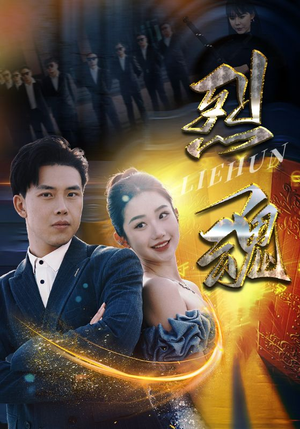 烈魂（100集）全部免费看全集