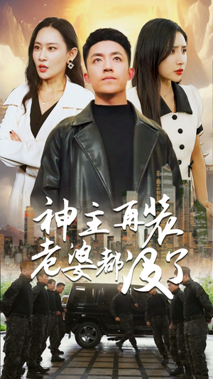 神主，在装老婆都没了（69集）推荐好短剧