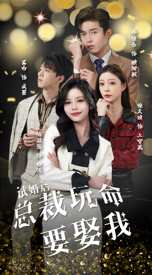 试婚后，总裁玩命要娶我（79集）迅雷网盘观看