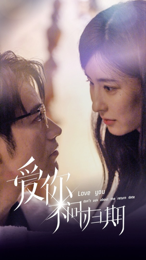 新版：爱你不问归期（100集）免费短剧推荐