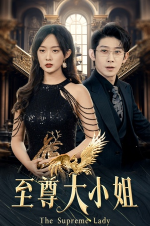 至尊大小姐（81集）在线免费观看