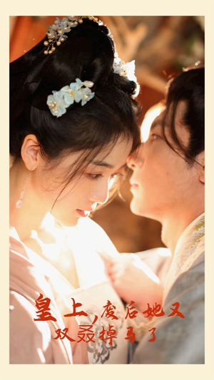 皇上，废后她又双叒掉马了（80集）短剧完整版免费