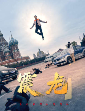 震龙（96集）精彩短剧上线