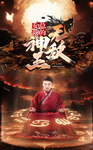 女总裁的无敌神王（86集）观看软件