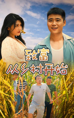 致富从乡村开始（50集）超甜短剧抢先看