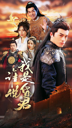 谁说我是昏君(80集) 谁说我是昏君(80集)短剧片段推荐