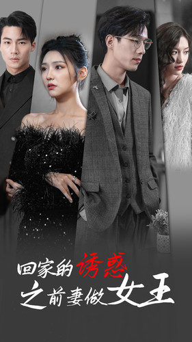 回家的诱惑之前妻做女王（75集）免费在线看全集
