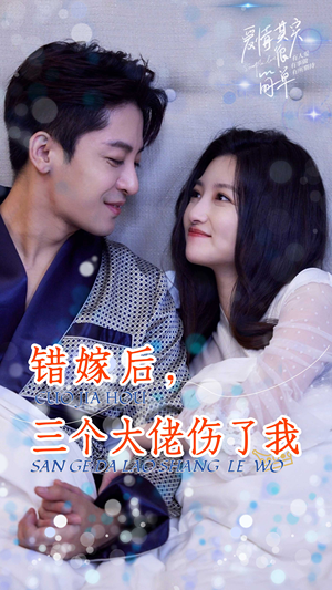 错嫁后,三个大佬伤了我(80集) 错嫁后,三个大佬伤了我(80集)民国短剧推荐