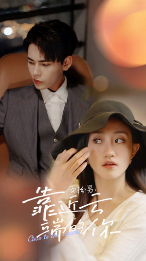 女扮男：靠近云端的你（71集）百度网盘在线看