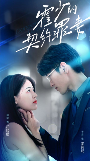 霍少的契约罪妻（81集）爆款短剧追不停