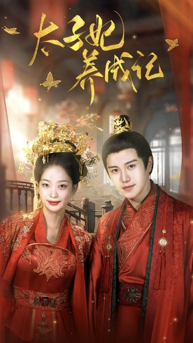 太子妃养成记（97集）战神短剧推荐