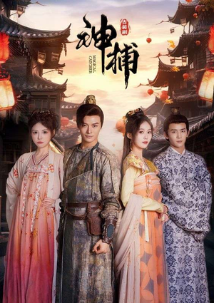 神捕（100集）短剧更新抢先看