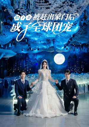 假千金被赶出家门后成了全球团宠（75集）直接看到大结局