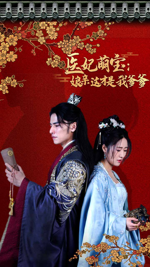 医妃萌娃：娘亲这才是我爹爹（97集）短剧免费观看