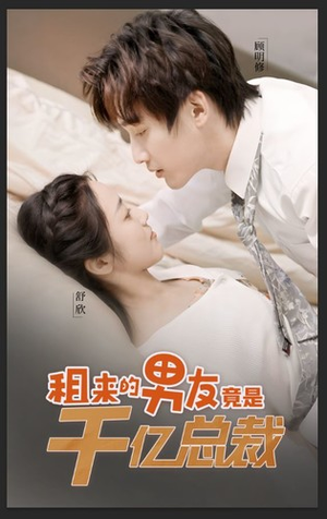 租来的男友竟是千亿总裁（99集）经典老剧免费看