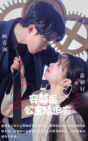 穿越后公主猛追夫（95集）好看短剧推荐