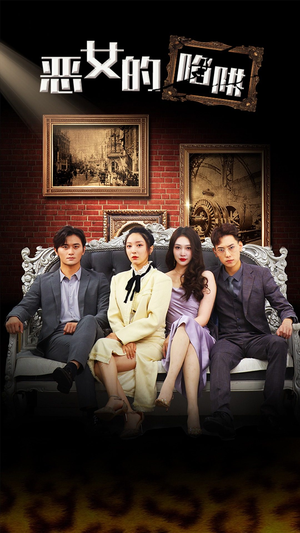 恶女的陷阱（83集）原创精彩短剧
