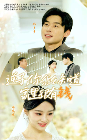 逆子，你怎么知道家里很有钱（95集）怎么看全集