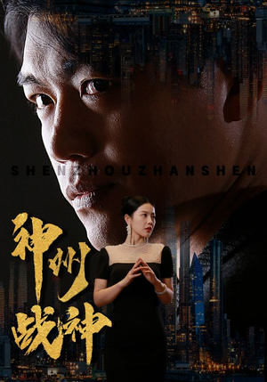 神州战神（81集）每日短剧推荐