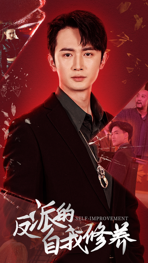 反派的自我修养（87集）短剧爆款推荐