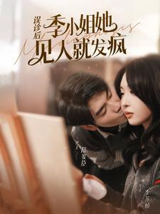 误诊后，季小姐她见人就发疯（91集）精彩短剧免费看