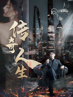 传奇人生（85集）短视频追剧推荐