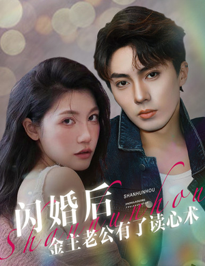 闪婚后金主老公有了读心术（80集）爱上了这部剧了