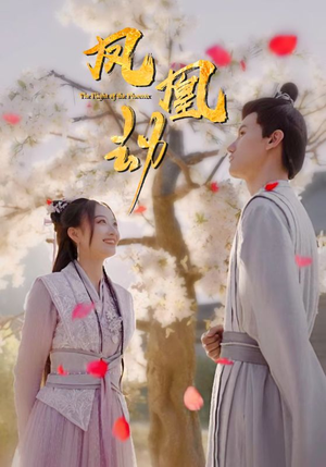 凤凰劫（98集）不用花钱看全剧