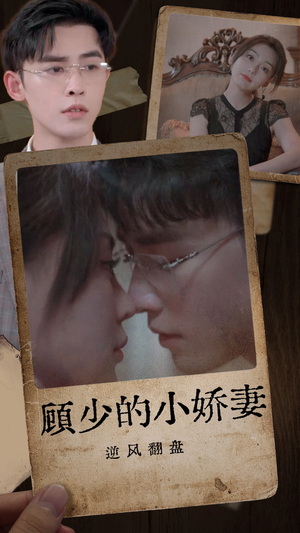 顾少的小娇妻逆风翻盘（72集）百万短剧抢先看