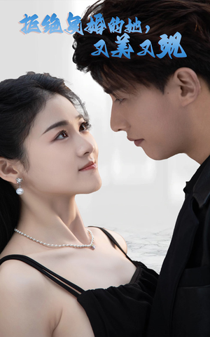 拒绝复婚的她，又美又飒（100集）爆款短剧一起追