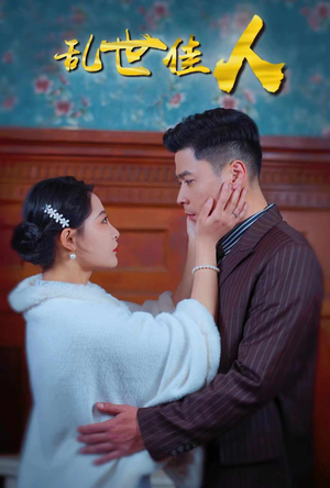 乱世佳人（82集）最新短剧抢先看