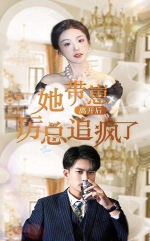 她带崽离开后，历总追疯了（90集）百度网盘在线看