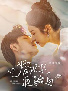 她在现代追驸马（100集）无需会员免费看