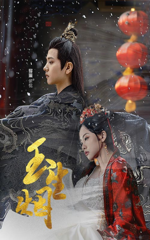 玉生烟（100集）第二季