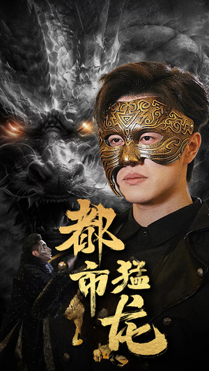 都市猛龙（93集）全集免费观看