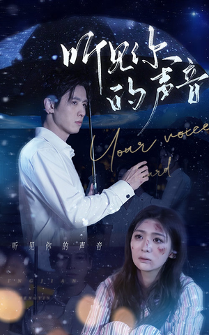 听见你的声音（80集）精彩短剧看不停