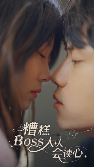 糟糕，BOOS大人会读心术（80集）完整版免费观看