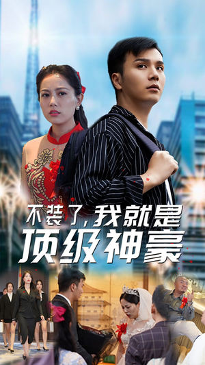 不装了，我就是顶级神豪$最强神豪归来（70集）古装短剧推荐