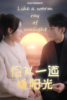恰似一道暖阳光（85集）超级好看的短剧