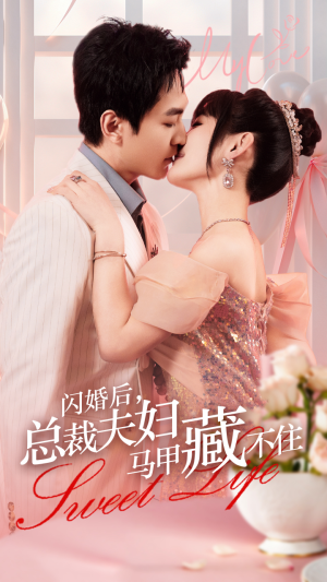闪婚后，总裁夫妇马甲藏不住（91集）穿越短剧推荐