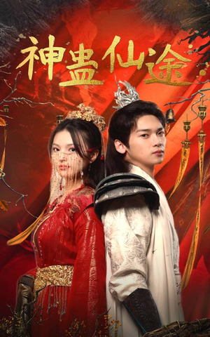 神蛊仙途（100集）免费看短剧全集