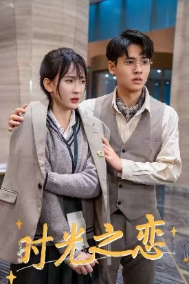 时光之恋（68集）男频短剧推荐