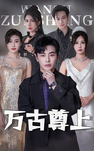 万古尊上（95集）精彩短剧后续