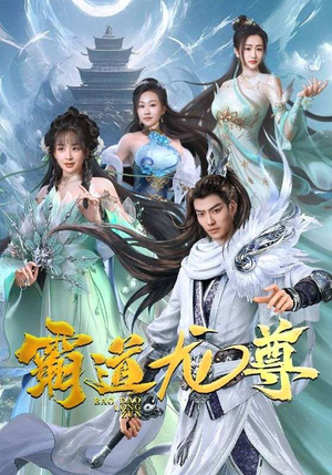 霸道龙尊（93集）热门短剧免费看