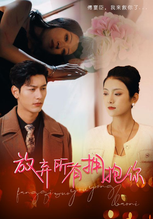 放弃所有拥抱你（93集）最火爆短剧