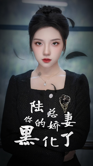 陆总，你的娇妻黑化了（67集）热播短剧全集看