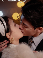 危险的爱（92集）最后的大结局