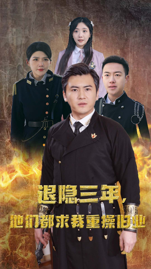 隐退三年，他们都求我重操旧业（76集）精彩短剧随心推