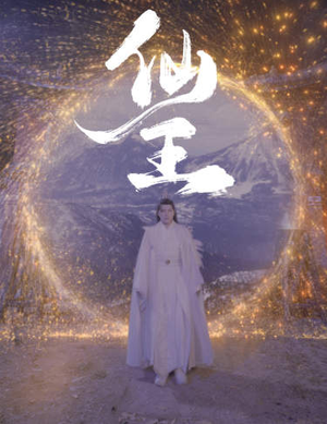 仙王（70集）一起追短剧吧