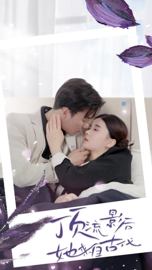 顶流影后她来自古代$将军！你变霸总了（71集）火爆热门短剧